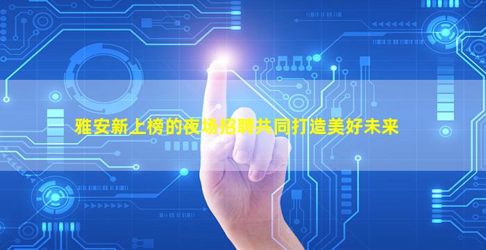 吕梁酒吧招聘